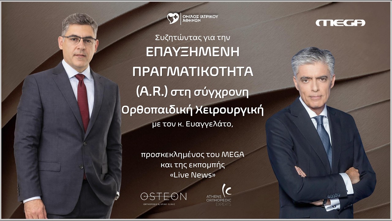 MEGA- Βασίλειος Ι. Σακελλαρίου: Επαυξημένη Πραγματικότητα (A.R.) στην Ορθοπαιδική Χειρουργική
