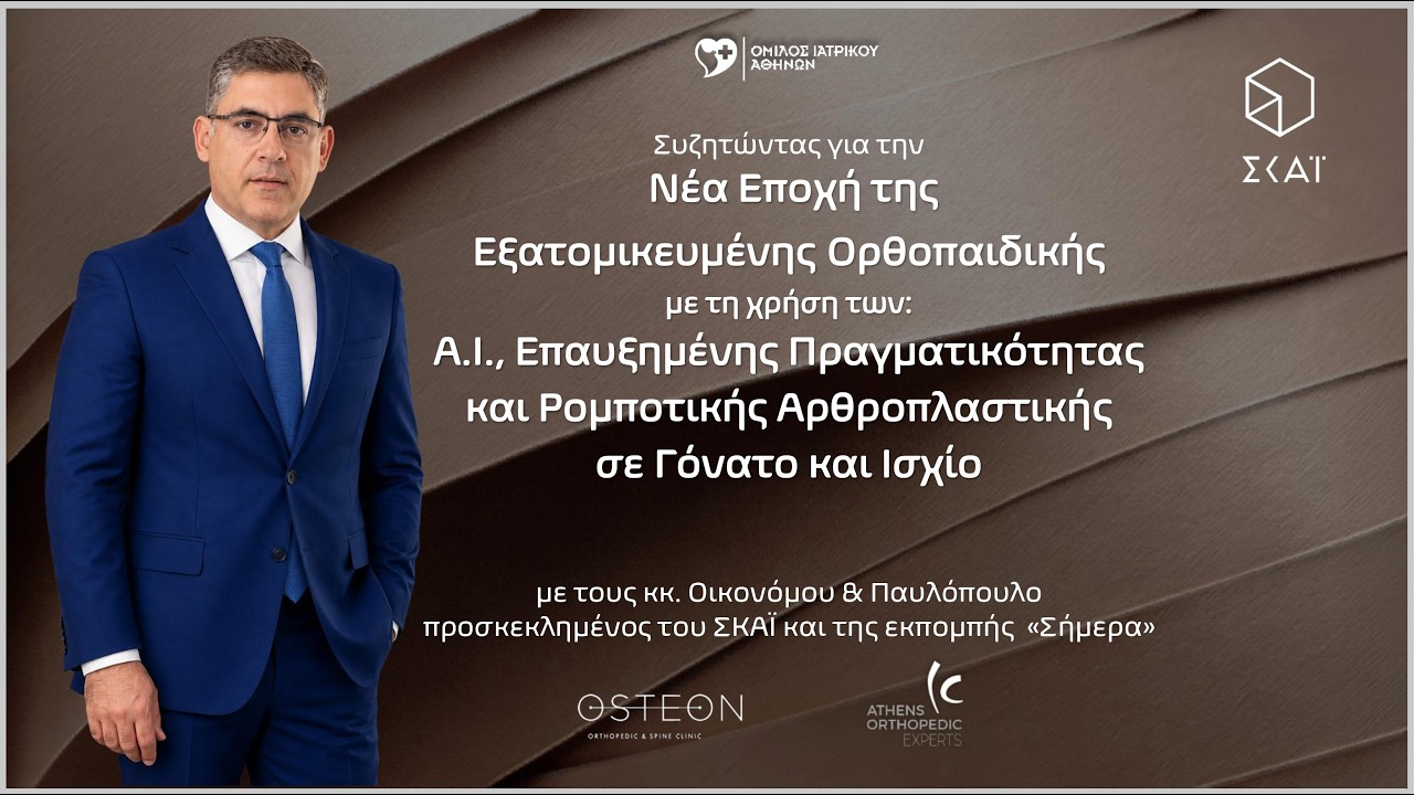 ΣΚΑΪ TV - Βασίλειος Ι. Σακελλαρίου: η Νέα Εποχή της Εξατομικευμένης Ορθοπαιδικής
