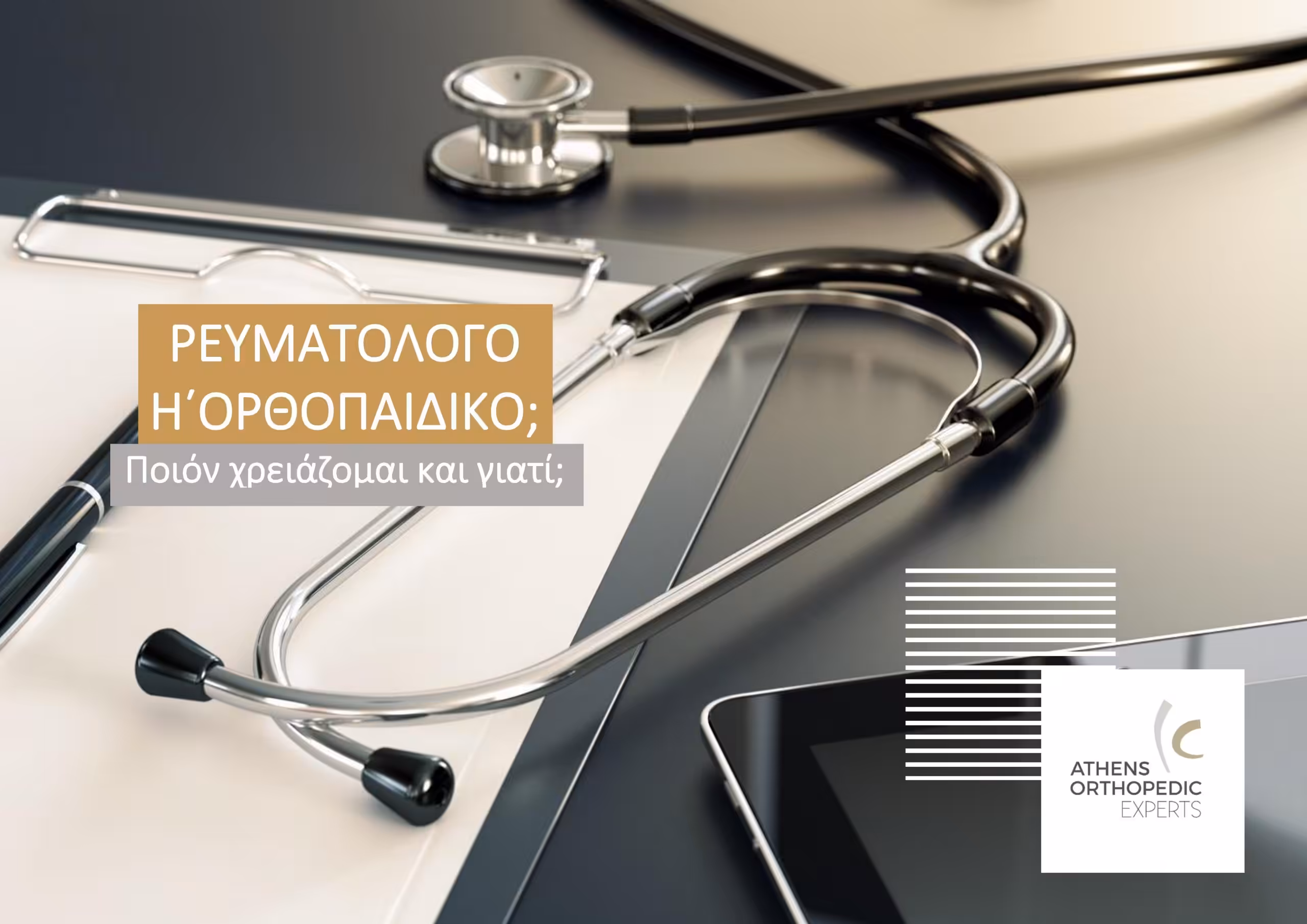 REVMATOLOGOS I ORTHOPEDIKOS FOTO scaled 1